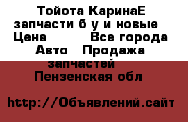 Тойота КаринаЕ запчасти б/у и новые › Цена ­ 300 - Все города Авто » Продажа запчастей   . Пензенская обл.
